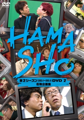 HAMASHO第2シーズンDVD2 名物企画集 : 浜田雅功 / 笑福亭笑瓶