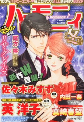 ハーモニィromance ロマンス 冬号 14年 2月号 ハーモニィromance編集部 Hmv Books Online