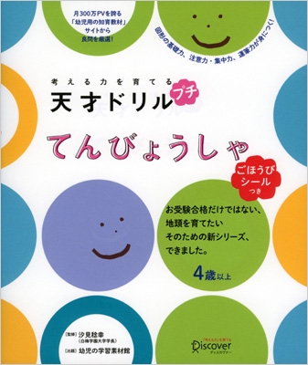 考える力を育てる天才ドリル プチ てんびょうしゃ 幼児の学習素材館 Hmv Books Online