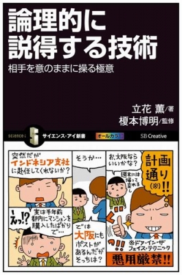 論理的に説得する技術 相手を意のままに操る極意 サイエンス アイ新書 立花薫 Hmv Books Online