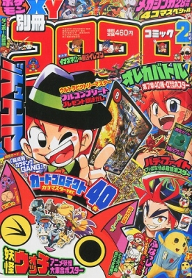 別冊コロコロコミックspecial (スペシャル)2014年 2月号 : コロコロ 