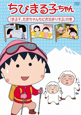 ちびまる子ちゃん 「まる子、たまちゃんちにお泊りする」の巻