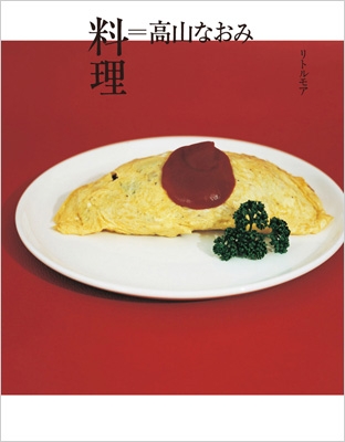 料理=高山なおみ : 高山なおみ | HMV&BOOKS online - 9784898153789