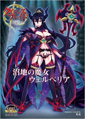 クイーンズブレイド リベリオン 沼地の魔女 ウェルベリア 松竜 Hmv Books Online 9784798607450