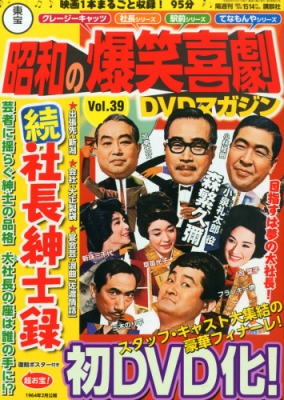 東宝 昭和の爆笑喜劇 Dvdマガジン 39号 : 東宝 昭和の爆笑喜劇 DVD