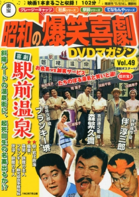 東宝 昭和の爆笑喜劇 Dvdマガジン 49号 : 東宝 昭和の爆笑喜劇 DVD 