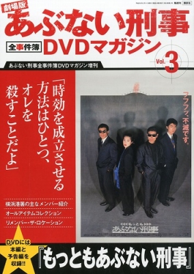 もっとあぶない刑事 VOL.3 [DVD] もっとあぶない刑事 全事件簿 DVD