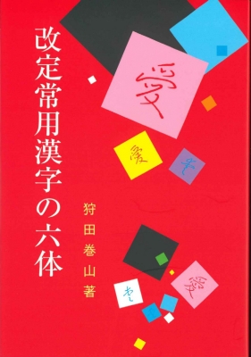 改定常用漢字の六体 / 狩田巻山 - 紀伊國屋書店ウェブストア