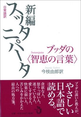 日常語訳 新編スッタニパータ ブッダの 智恵の言葉 今枝由郎 Hmv Books Online