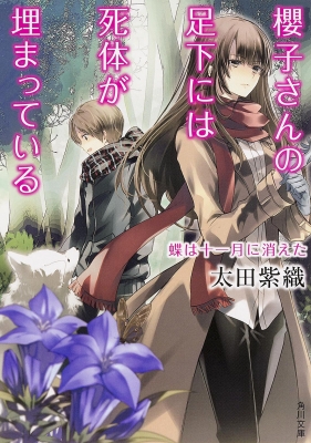 櫻子さんの足下には死体が埋まっている 蝶は十一月に消えた 角川文庫