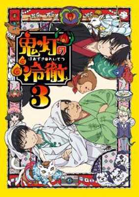 鬼灯の冷徹 第3巻 : 鬼灯の冷徹 | HMV&BOOKS online - KIXA-90404