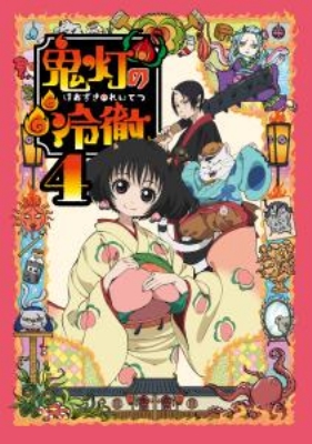 Amazon.co.jp: 鬼灯の冷徹 第4巻 Aver.【期間限定CD地獄】 [Blu