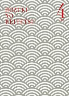 鬼灯の冷徹 第4巻 鬼灯の冷徹 Hmv Books Online Kiba