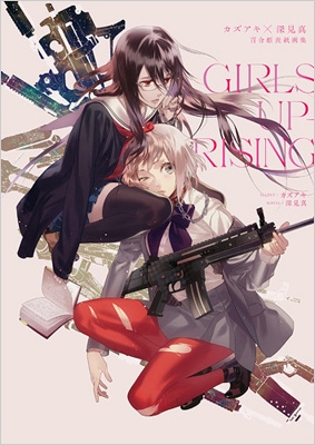 カズアキ 深見真 百合姫表紙画集 Girls Uprising カズアキ Hmv Books Online