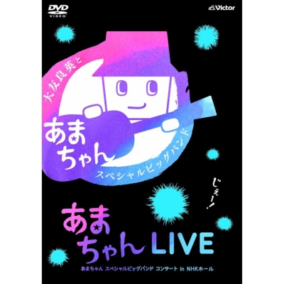 あまちゃんLIVE ?あまちゃん スペシャルビッグバンド コンサート in NHKホール? [Blu-ray] 9jupf8b