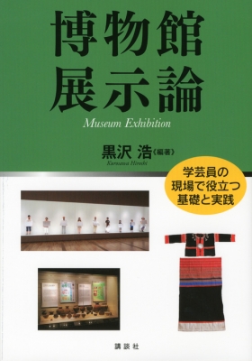 博物館展示論 学芸員の現場で役立つ基礎と実践 : 黒沢浩 | HMV&BOOKS