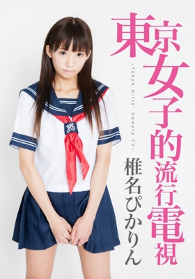 東京女子的流行電視 Tokyo Girls Update Tv 椎名ひかり Hmv Books Online Avbd 963