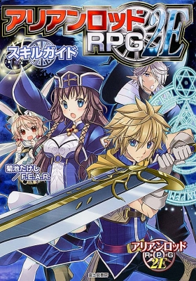 アリアンロッドRPG 2Eスキルガイド : 菊池たけし | HMV&BOOKS