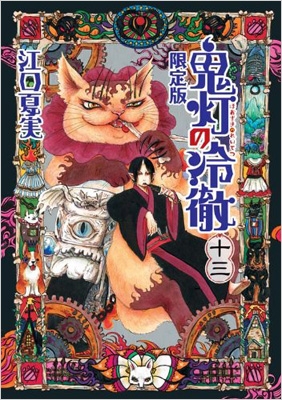 鬼灯の冷徹 13 限定版 講談社キャラクターズa 江口夏実 Hmv Books Online