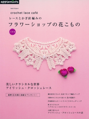 Crochet Lace レースとかぎ針編みのキュートな花モチーフこもの大特集 アサヒオリジナル アップルミンツ Hmv Books Online