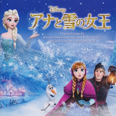 アナと雪の女王 オリジナル・サウンドトラック : アナと雪の女王 