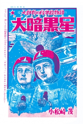 大暗黒星 空想科学冒険絵巻小松崎茂絵物語 : 小松崎茂 | HMV&BOOKS