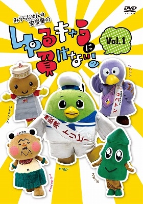 みうらじゅん&安齋肇のゆるキャラに負けない! 1 : みうらじゅん / 安斎