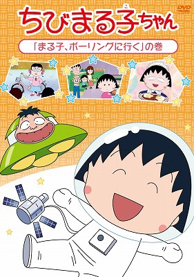 ちびまる子ちゃん 「まる子、ボーリングに行く」の巻 : さくらももこ