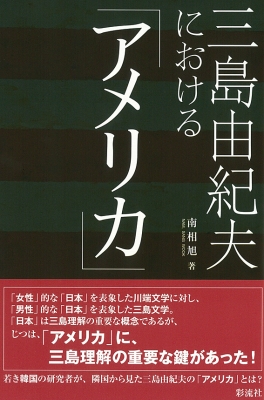 三島由紀夫における アメリカ 南相旭 Hmv Books Online