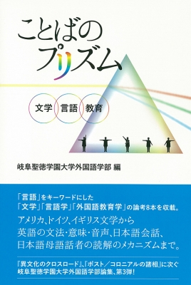 ことばのプリズム 文学 言語 教育 岐阜聖徳学園大学外国語学部 Hmv Books Online