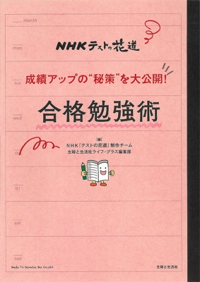 Nhkテストの花道 デキる人はやっている 合格勉強術 Nhk テストの花道 制作チーム Hmv Books Online