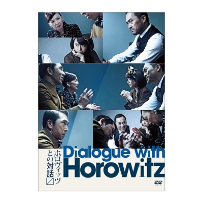 ホロヴィッツとの対話 Dialogue With Horowitz | HMV&BOOKS online ...