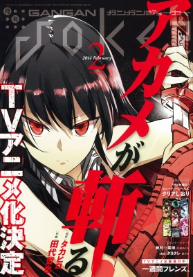 ガンガンjoker 2014年 2月号 アカメが斬る! 月刊ガンガンJOKER 2014年 2月号 : ガンガンJOKER編集部