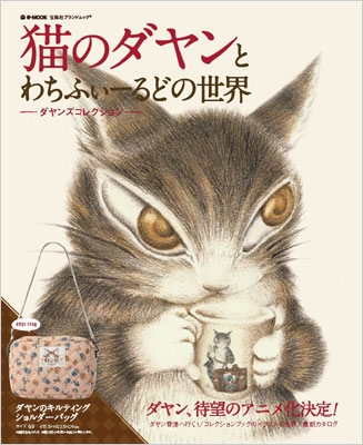 猫のダヤンとわちふぃーるどの世界 ダヤンの世界猫紀行 E-mook : 池田あきこ | HMV&BOOKS online ...