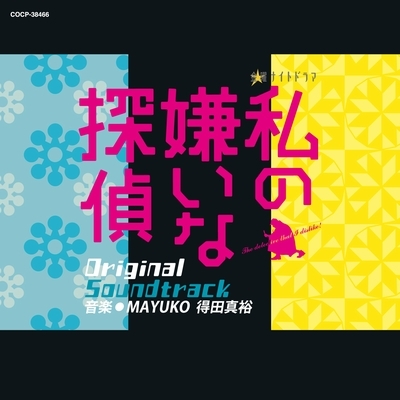 テレビ朝日系 金曜ナイトドラマ 私の嫌いな探偵 オリジナルサウンドトラック Hmv Books Online Cocp