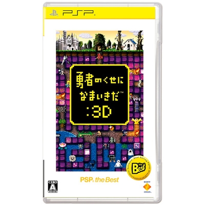 勇者のくせになまいきだ: 3D PSP the Best : Game Soft (PlayStation