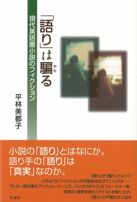 語り は騙る 現代英語圏小説のフィクション 平林美都子 Hmv Books Online