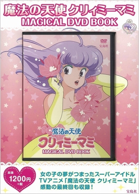 魔法の天使クリィミーマミ Magical Dvd Book 宝島社 Dvd Bookシリーズ Hmv Books Online