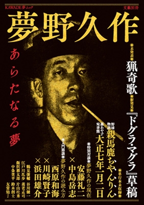 夢野久作 あらたなる夢 文藝別冊 河出書房新社編集部 Hmv Books Online