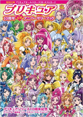 プリキュア10周年公式アニバーサリーブック : 東映