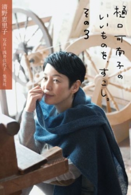 Hmv店舗在庫一覧 樋口可南子のいいものを すこし その3 樋口可南子 Hmv Books Online