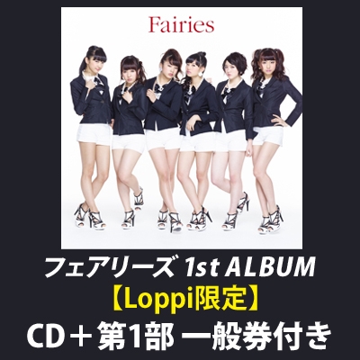 フェアリーズ 1st ALBUM「Fairies」 CD＋第1部 一般券付き【Loppi限定 ...