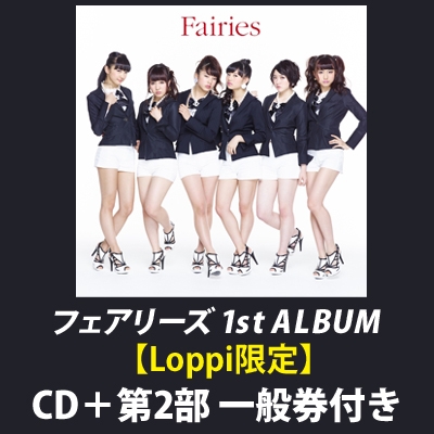 フェアリーズ 1st ALBUM「Fairies」 CD＋第2部 一般券付き【Loppi限定特典付きセット】 | Loppiオススメ -  LOP24820