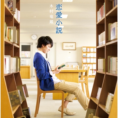 Amazon Musicで木村竜蔵の恋愛小説を再生する