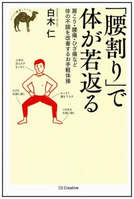 腰割り で体が若返る 肩こり 腰痛 ひざ痛など体の不調を改善するお手軽体操 らくらく健康シリーズ 白木仁 Hmv Books Online