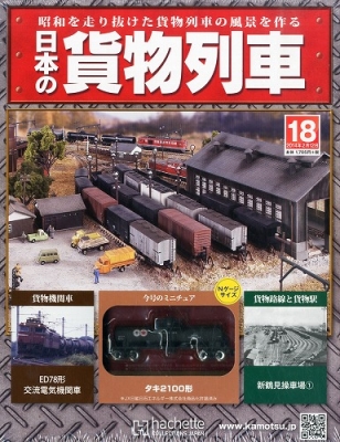 hachette 日本の貨物列車(引き取り限定) （日本の貨物列車 18号
