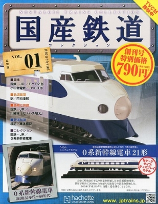 国産鉄道コレクション 創刊号 : 国産鉄道コレクション | HMV&BOOKS