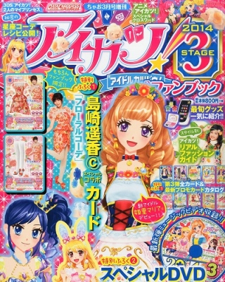 アイカツ! 公式ファンブック 2014 Stage3 ちゃお 2014年 3月号増刊 ...