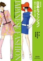 日本のファッション 明治 大正 昭和 平成 城一夫 Hmv Books Online