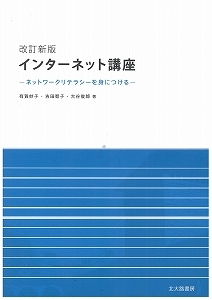 インターネット講座 ネットワークリテラシーを身につける : 有賀妙子